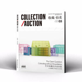 收藏·拍卖 2025年 秋季刊