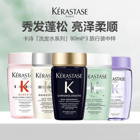 卡诗 洗发水中样 80ml*3 双重白金元气姜耀光控油柔顺修护