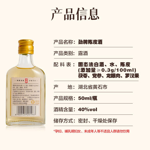 【会员品鉴】40°劲牌陈皮酒品鉴装50ml 商品图5