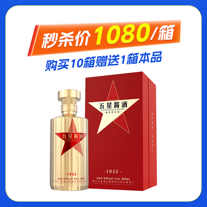 五星酱酒1945酱香型53度500ml*6整箱装
