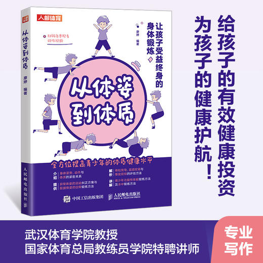 从体姿到体质 让孩子受益终身的身体锻炼 青少年体质健康生长发育身体训练 商品图0