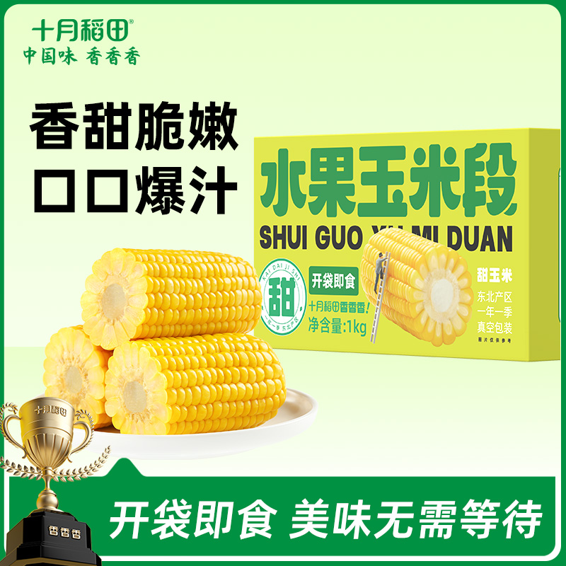 【开袋即食】十月稻田 水果玉米段 10段装 1kg