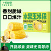 【开袋即食】十月稻田 水果玉米段 10段装 1kg 商品缩略图0