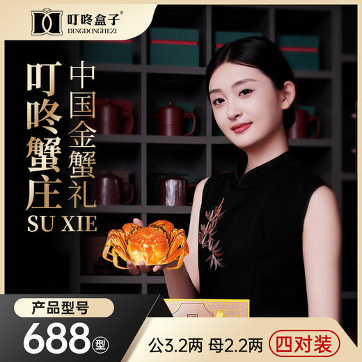 叮咚盒子大闸蟹688型—rxs 商品图0
