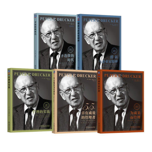 德鲁克5本 卓有成效的管理者(55周年新译本)+创新与企业家精神+为成果而管理+不连续的时代+管理的实践 商品图0