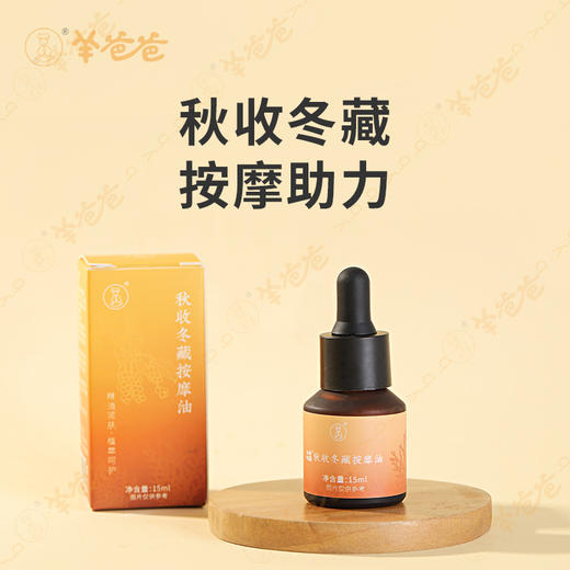 【秋收冬藏按摩油】外用|节律养生 精油润穴  商品图1