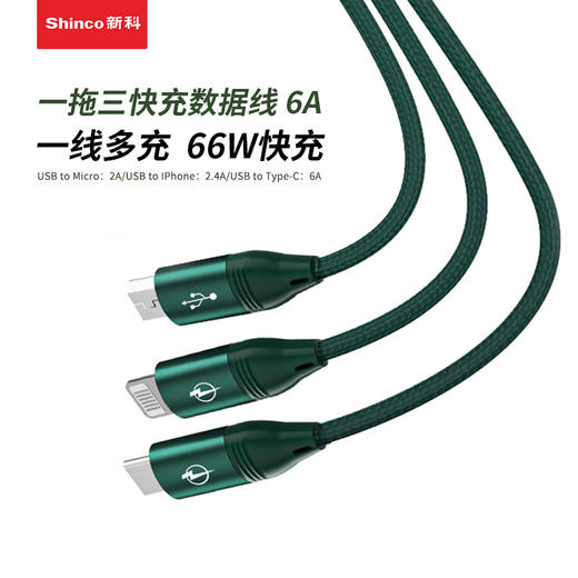 新科/Shinco一拖三快充数据线GT23—rxs 商品图1