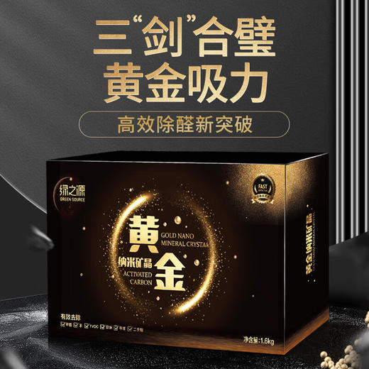 绿之源 超强力除醛 黄金纳米矿晶 1.6kg Z-6350 商品图0
