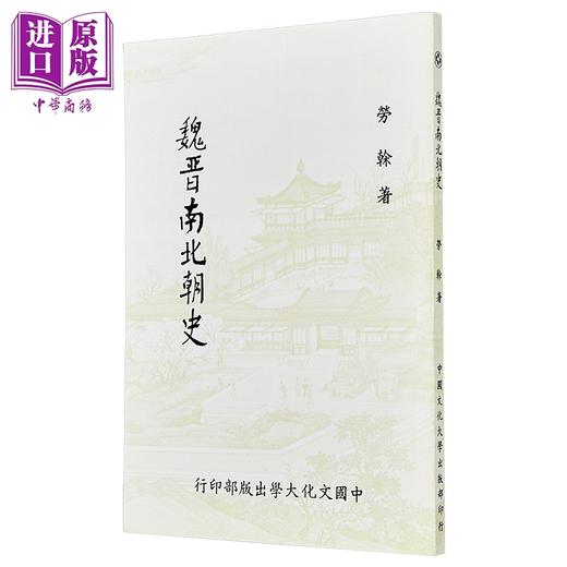 预售 【中商原版】魏晋南北朝史 新一版二刷 平装 港台原版 劳榦 中国文化大学出版部 商品图1