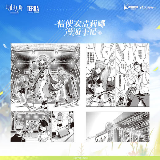 明日方舟：信使安洁莉娜漫游手记. 1-4（限时特典：角色KV色纸）随书附赠：异型明信片4张，鹰角网络×天闻角川精心打造 诚意之作 商品图4