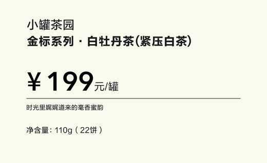 小罐茶园 金标系列白牡丹茶2.0版 商品图11