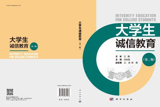 大学生诚信教育（第二版） 商品图3