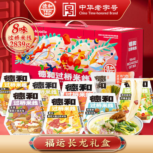 8种口味米线礼包 德和过桥米线菊花小锅豆花保鲜米线8味一大箱云南特产年货送礼#米线 商品图0