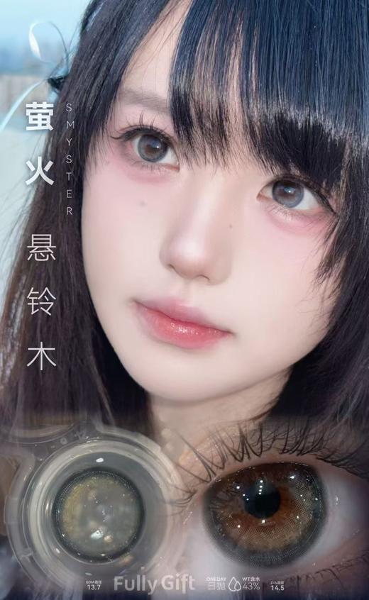 SMYSTER 萤火悬铃木【日抛】 商品图0