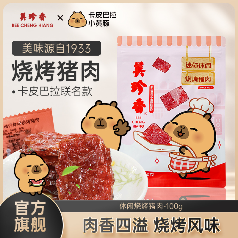 美珍香 迷你休闲烧烤猪肉100g 卡皮巴拉小黄豚联名款包装