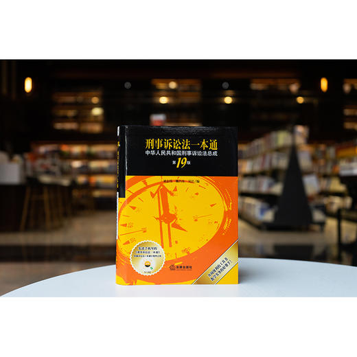 刑事诉讼法一本通(第19版) 刘志伟 魏昌东 吴江编 法律出版社 商品图2