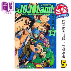 【中商原版】漫画 JOJO的奇妙冒险 PART9 The JOJOLANDS 第5集 荒木飞吕彦 台版漫画书 东立出版