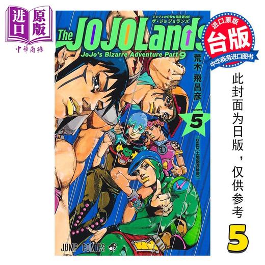 【中商原版】漫画 JOJO的奇妙冒险 PART9 The JOJOLANDS 第5集 荒木飞吕彦 台版漫画书 东立出版 商品图0