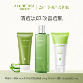 【精选组合】瑷露德玛芦荟清痘套装  洗面奶芦荟水祛痘芦荟胶 控油祛痘