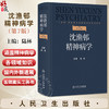 沈渔邨精神病学 第7七版 陆林 主编 本书涵盖精神病学各领域知识 包括精神疾病的基础 疾病临床诊断 临床技能等 人民卫生出版社 商品缩略图0