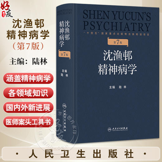 沈渔邨精神病学 第7七版 陆林 主编 本书涵盖精神病学各领域知识 包括精神疾病的基础 疾病临床诊断 临床技能等 人民卫生出版社 商品图0