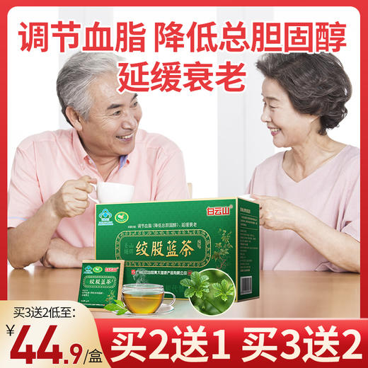 【买2送1】广药白云山绞股蓝茶 30包/盒 蓝帽认证 辅助调节血脂（降低总胆固醇） 延缓衰老 商品图0