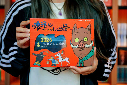 《浪浪山小妖怪：2026小妖怪冒险周历》 ， 日历模式：周历， 精装（带盒）页码：54P， 商品图8