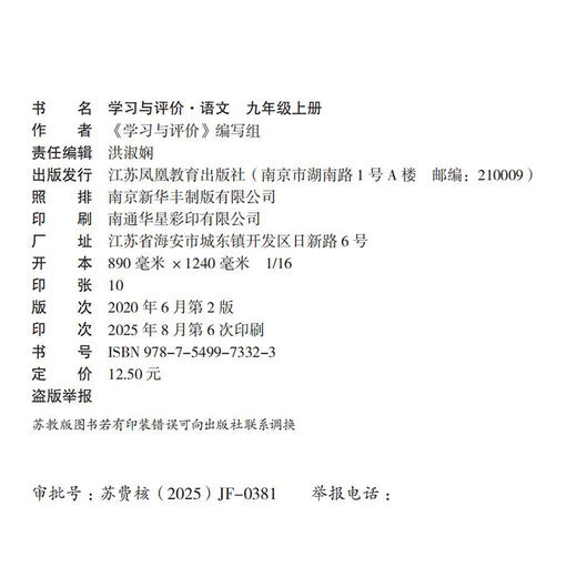 2025秋 学习与评价 初中语文 配部编本 九年级上册 9上配人教版教材使用 含参考答案 江苏凤凰教育出版社 商品图1