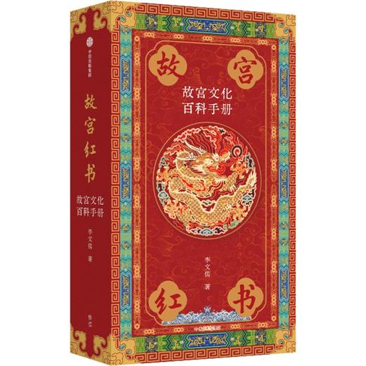 中信出版 | 故宫红书：故宫文化百科手册 琉璃金典藏版 商品图1