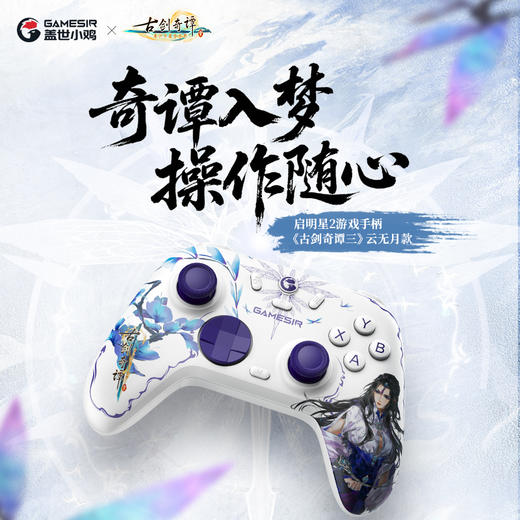 盖世小鸡启明星2联名手柄古剑奇谭三云无月授权无线游戏手柄pc电脑steam情侣礼物蓝牙手机空洞骑士丝之歌 商品图0