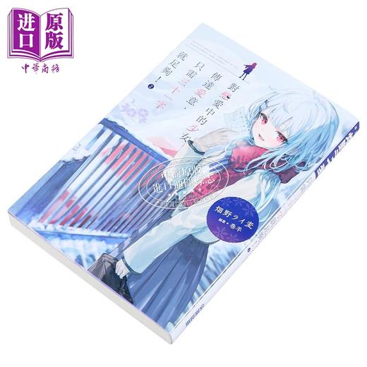 【中商原版】轻小说 对恋爱中的少女传达爱意，只需三十一字就足够！第2集 畑野ライ麦 台版轻小说 尖端出版社 商品图1