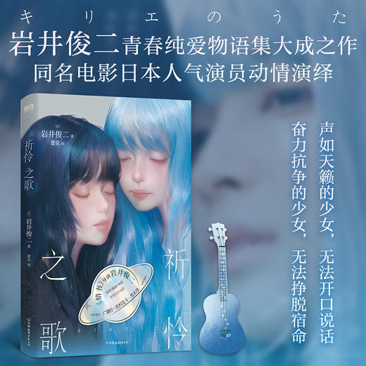 祈怜之歌 岩井俊二 小说 中文版 情书导演爆泪新作 宿命的青春物语集大成作 日本言情悬疑推理青春文学小说新书 磨铁图书 正版书籍 商品图2