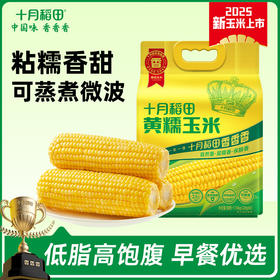 优选丨25年新玉米【香甜糯】东北糯玉米棒 8根装 近2个月内生产日期！软！糯！香！甜！