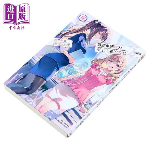 预售 【中商原版】轻小说 欢迎来到实力至上主义的教室 2年级篇 第12集 衣笠彰梧 台版轻小说 台湾角川 商品图2