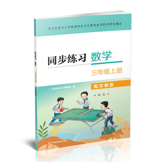 2025秋 同步练习 数学三年级上册3年级上册 配苏教版 含部分参考答案 小学教辅 江苏凤凰教育出版社 商品图2