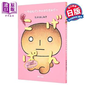 【中商原版】烤焦面包 今天也在面包店的一角 高桥美起烤焦面包系列漫画随笔 日文原版日韩 こげぱん 今日もパンやのかたすみで