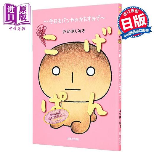 【中商原版】烤焦面包 今天也在面包店的一角 高桥美起烤焦面包系列漫画随笔 日文原版日韩 こげぱん 今日もパンやのかたすみで 商品图0
