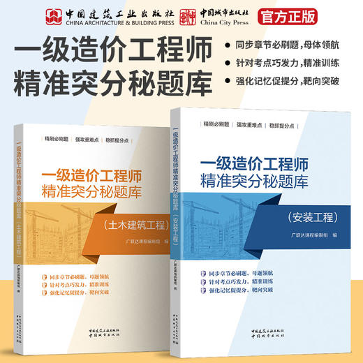(任选）一级造价工程师精准突分秘题库（安装工程）（土木建筑工程） 商品图0
