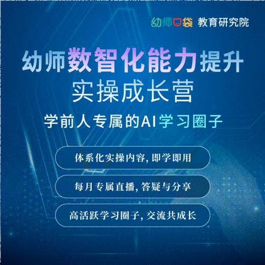 幼师AI实操成长营（购买后2个工作日开通账号，周末假期延后） 商品图0