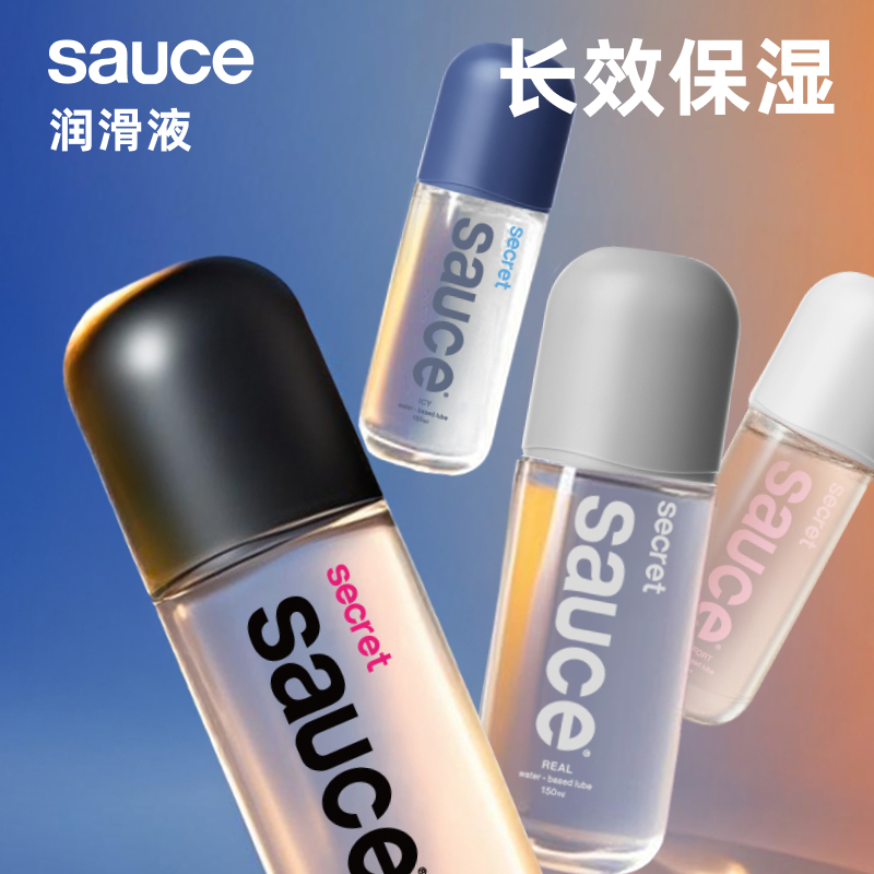 Sauce非理性润滑液