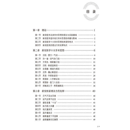 新安医学学术思想 新安医学特色系列教材 陈雪功 主编 供中医学类 中西医结合类专业用 9787521454291 中国医药科技出版社 商品图3