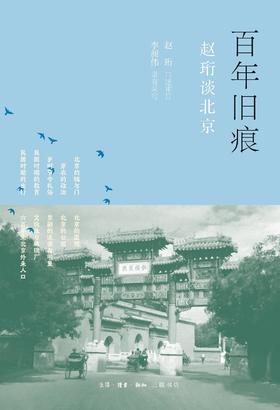 百年旧痕 : 赵珩谈北京
