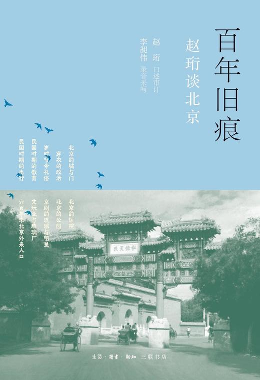 百年旧痕 : 赵珩谈北京 商品图0