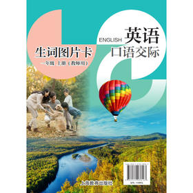 英语口语交际 生词图片卡（教师用）一年级上册【全国新教材】