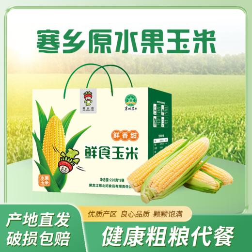 寒乡原水果玉米220g*8穗礼盒装 商品图0