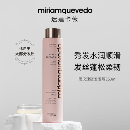 迷莲卡薇黑玫瑰修护密发发膜 - 250ml   A-5079（效期28-3） 商品图1