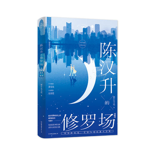 【全2册】陈汉升的修罗场2秋水星河.上+下 柳岸花又明 我真没想重生啊 言情小说 畅销实体书 磨铁图书 商品图3