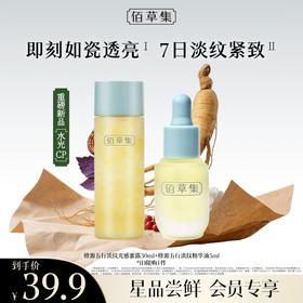 【新品尝鲜·仙草水光CP】佰草集修源五行系列（仙草露30ml+仙草油5ml） 修护保湿紧致舒缓精华水 以油养肤 面部护肤精华油