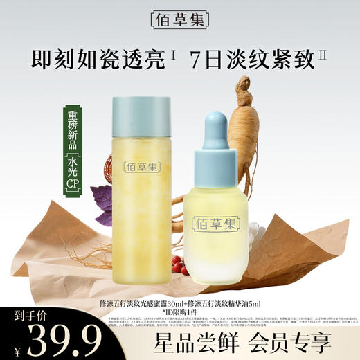 【新品尝鲜·仙草水光CP】佰草集修源五行系列（仙草露30ml+仙草油5ml） 修护保湿紧致舒缓精华水 以油养肤 面部护肤精华油 商品图0