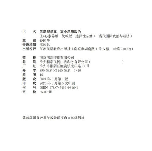 2025 凤凰新学案 高中思想政治  统编版 选择性必修1 高中生用书  当代国际政治与经济 核心素养版 高中教辅 商品图1